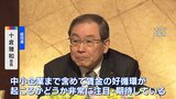 経団連会長「中小企業まで賃金の好循環起こるか期待」 春闘での賃上げに向け|TBS NEWS DIG