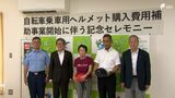 「より多くの人にかぶってほしい」自転車ヘルメット購入に上限2000円補助 事業開始で式典=静岡・森町 | 静岡のニュース | SBSNEWS | 静岡放送
