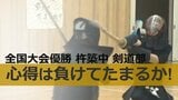 夏の全国中学校剣道大会日本一!座右の銘は「負けてたまるか」 杵築中 剣道部 大分 | 大分のニュース|OBS NEWS|大分放送