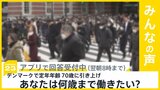 デンマーク、定年年齢を70歳に引き上げへ…あなたは何歳まで働きたい？【news23】|TBS NEWS DIG
