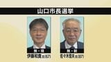 山口市長選挙19日告示 前回と同じ顔ぶれ…現職・新人の一騎打ちの公算大 | 山口のニュース・天気・防災|tys NEWS|tysテレビ山口