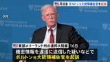 ボルトン元大統領補佐官が機密情報を違法に取り扱った疑いで起訴 米司法省発表 ボルトン氏は起訴めぐりトランプ氏を批判|TBS NEWS DIG