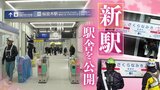 14年ぶりの新駅「桜並木駅」春には満開の桜が出迎える?…西鉄天神大牟田線 | 福岡のニュース|RKB NEWS|RKB毎日放送
