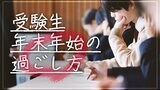 「大晦日やお正月も勉強ですよね?」年末年始の過ごし方に悩む保護者に、個別指導塾ベテラン教室長が伝えたい3つのポイント|TBS NEWS DIG