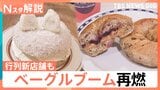 もふもふの「サモエド」も!?ベーグルブーム再燃【Nスタ】|TBS NEWS DIG