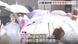 「電子レンジの中みたいな」きょうも全国各地で危険な暑さ 兵庫・豊岡市で39℃予想 28都道府県で「熱中症警戒アラート」|TBS NEWS DIG