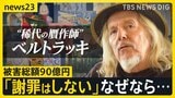 【“稀代の贋作師”ベルトラッキ・前編】被害総額90億円…アトリエで本人を直撃！“偽りの芸術”はなぜ生まれたのか「謝罪はしない」その理由は【news23】|TBS NEWS DIG