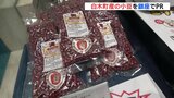 産地化を目指す！　広島市白木町産の小豆　東京・銀座で試食販売　|　RCC NEWS | 広島ニュース | RCC中国放送
