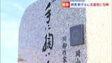 「川柳界の与謝野晶子」とも称された作家・時実新子さんの石碑除幕式「新子の原風景はここ」【岡山】|TBS NEWS DIG