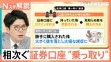 日本が標的？被害は5000億円超　急増する証券口座“乗っ取り”…その手口と目的とは【Nスタ解説】|TBS NEWS DIG