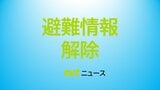 <解除>【避難情報】宮崎県都農町 23:09時点 | MRTニュース | MRT宮崎放送