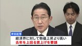 岸田総理「政労使会議」で経済界に去年を上回る賃上げを要請…賃上げに必要な価格転嫁が進まない22業種に改善求める|TBS NEWS DIG