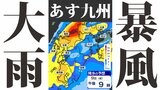 【警報級 暴風 大雨のおそれ】暴風と大雨に関する気象情報 発表【雨・風・発雷確率のシミュレーション9日(金)~10日(土)】福岡・佐賀・長崎・大分・熊本・宮崎・鹿児島 気象台発表詳しく|TBS NEWS DIG