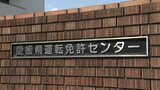 システム障害で一時免許更新などできず 14人が手続き見合わせ 現在は復旧 | 愛媛のニュース - Nスタえひめ|あいテレビは6チャンネル