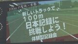 100メートルの聖地・布勢　新しいトラックで日本記録に挑戦！体験型記録会開催　鳥取・鳥取市　|　BSSニュース | BSS山陰放送