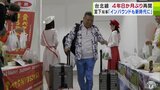「インバウンドも新時代」宮下宗一郎青森県知事も期待感 青森と台湾を結ぶ『国際定期便』が約4年8か月ぶりに運航再開 予約状況は好調|TBS NEWS DIG