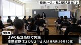 緊張高まる…がんばれ受験生！静岡県内私立高校入試始まる　39校に2万8,218人志願　合格発表は2月10日|TBS NEWS DIG