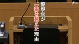 「嫉妬心が暴走した」現役警察官が一線を越えた理由「女性の裸を撮りたい」合鍵を作り浴室の入り口にカメラを置いた | 静岡のニュース | SBSNEWS | 静岡放送