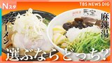 「みそラーメンVS麻辣湯」人気の麺料理対決 選ぶならどっち？　札幌の名店すみれ　麻辣湯専門店楊國福　1000円で盛り放題の麻辣湯など【それスタ】|TBS NEWS DIG