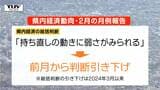 県の経済動向は「持ち直しの動きに弱さが見られる」県がおよそ2年ぶりに総括判断を引き下げ（山形）　|　山形のニュース│TUYテレビユー山形