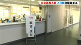 高知県内の公立高校入試 A日程(3月5日・6日試験)の出願始まる 募集定員は全日制全体で4918人 | 高知のニュース・天気|KUTV NEWS | KUTVテレビ高知