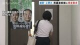維新上野蛍氏 県議選候補に現金要求 公職選挙法違反に抵触の可能性 富山|TBS NEWS DIG