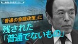日銀がマイナス金利解除 「普通の金融政策」に戻っても、残された「普通でないもの」【播摩卓士の経済コラム】|TBS NEWS DIG