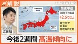 各地気温上昇で早くも“熱帯夜”に…夜の熱中症に注意　全国的に今後2週間は高温傾向【Nスタ解説】|TBS NEWS DIG