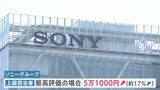 大幅な賃上げ ソニーグループ 現行制度では過去最大の上昇幅 最高評価の場合 月に5万1000円|TBS NEWS DIG