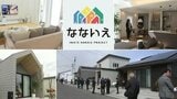 地域の工務店7社が共同運営する住宅展示場オープン その狙いとは? 盛岡市 | IBC NEWS | IBC岩手放送