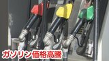 【ガソリン価格】16日(木)に再び値上げで「熊本で180~185円見込み」 経費増で農家・タクシーが苦境「死活問題」 | 熊本のニュース|RKK NEWS|RKK熊本放送