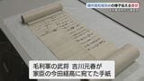 「本能寺の変」当日の手紙を発見　備中高松城攻めの様子伝える　山口・岩国　|　山口のニュース・天気・防災｜tys NEWS｜ｔｙｓテレビ山口