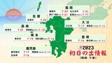 【九州各地 初日の出】時間と正月3が日の天気 気象予報士解説 | 鹿児島のニュース|MBC NEWS|南日本放送