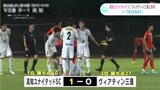 頼れるFWが決勝弾 JFL高知ユナイテッドSCがアウェーでヴィアティン三重に1-0で勝利 今季13勝目で首位独走|TBS NEWS DIG