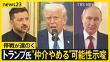 トランプ氏 停戦協議から「手を引く」発言で“仲介やめる”可能性を示唆 ロシア・ウクライナと電話会談も遠のく停戦 専門家の見方は?【news23】|TBS NEWS DIG