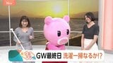 【5月6日 関東の天気】GW最終日 洗濯一掃なるか！？|TBS NEWS DIG