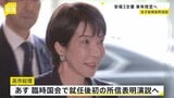 高市総理、あす(24日)所信表明演説 防衛費増額を視野に安保3文書の改定方針を表明へ|TBS NEWS DIG