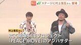【ひろしまFF】アンバサダーの村上信五さんがどしゃぶりのステージに登場　「平和の一歩へ」ダンスを応援　パレードには約5500人が参加　広島|TBS NEWS DIG