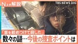 「首を絞めつけて殺した」安達優季容疑者が供述　事件に数々の謎…専門家が指摘する“証拠固め”が今後の捜査ポイントか【Nスタ解説】|TBS NEWS DIG