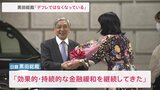 「効果的・持続的な金融緩和が継続できた」日銀・黒田総裁 “歴代最長10年”の任期に幕 課題は植田新総裁へ|TBS NEWS DIG