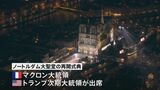 フランス・パリのノートルダム大聖堂の修復がほぼ完了 再開を記念し式典、マクロン大統領のほか米・トランプ次期大統領らも出席|TBS NEWS DIG