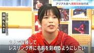 「２人で優勝してレスリング界に名前を刻めるようにしたい」アジア大会へ…清岡兄妹壮行式【高知】　|　高知のニュース・天気｜KUTV NEWS | KUTVテレビ高知