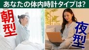 朝方･夜型 あなたはどのタイプ？ 体内時計のタイプに合わない生活は”万病の元”に　専門医が提唱する「寝起き時間の調整法」|TBS NEWS DIG