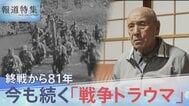 「私が生き証人なんです」復員兵の心の傷が子や孫に連鎖する“戦争トラウマ”の実態【報道特集】|TBS NEWS DIG