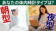 朝方･夜型 あなたはどのタイプ？ 体内時計のタイプに合わない生活は”万病の元”に　専門医が提唱する「寝起き時間の調整法」|TBS NEWS DIG