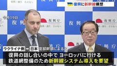復興に向け“新幹線システム”導入を要望　ウクライナから日本へ　政府関係者| TBS CROSS DIG with Bloomberg