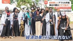 成長著しいアフリカ市場　日本の商機は「オタク」？“漫画とアニメ”最強の「ソフトパワー」　中国の戦略は教育と“見学ツアー”| TBS CROSS DIG with Bloomberg