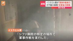 「軍事作戦を実行した」部屋や通路に煙が充満、病室の壁に穴…ガザ最大の病院・シファ病院の15日映像| TBS CROSS DIG with Bloomberg