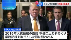 トランプ前大統領“不倫口止め料裁判”　陪審員による「評議」始まる　有罪か無罪かを話し合う| TBS CROSS DIG with Bloomberg