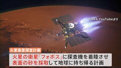 火星衛星の起源解明へ　日本主導の砂持ち帰る探査計画　NASAが観測機器を提供の交換公文に署名| TBS CROSS DIG with Bloomberg